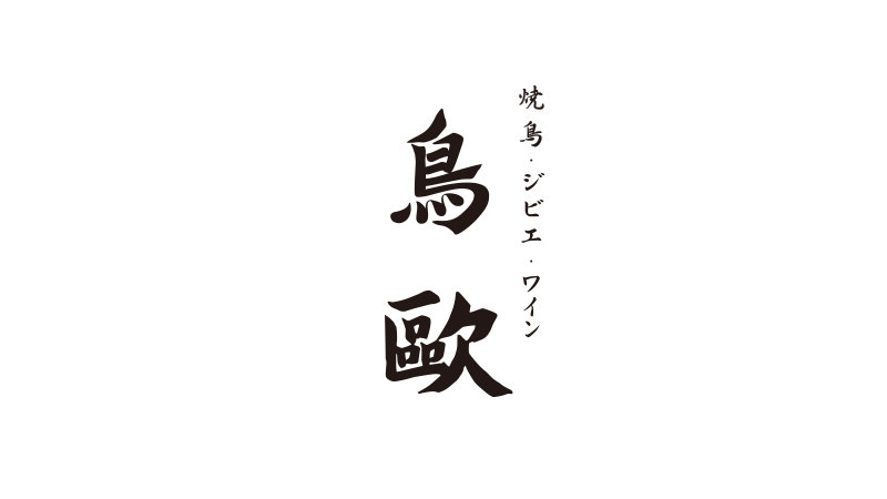 鳥歐